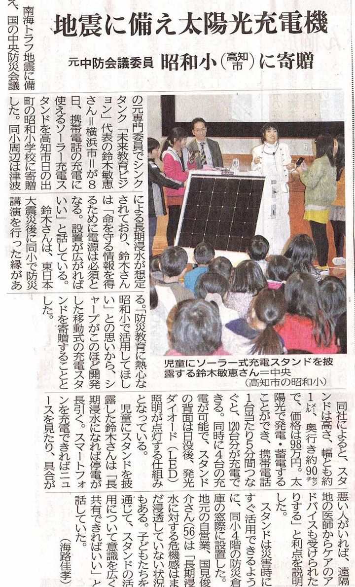 地震に備え太陽光充電機を設置したことを報じる新聞の画像