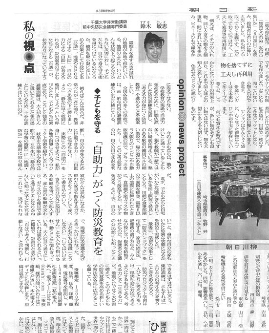 朝日新聞：オピニオン「自助力がつく防災教育を」