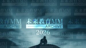 未来教育メールマガジンアーカイブ（2026年投稿記事）