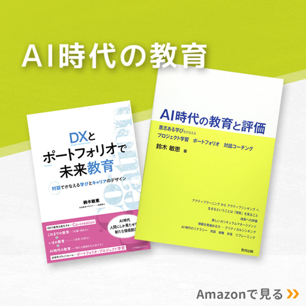 「AI時代の教育と評価」「DXとポートフォリオで未来教育」の書籍案内
