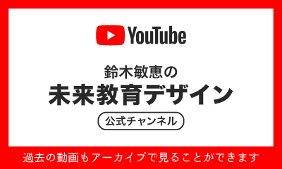YouTube公式チャンネル：鈴木敏恵の未来教育デザインの画像