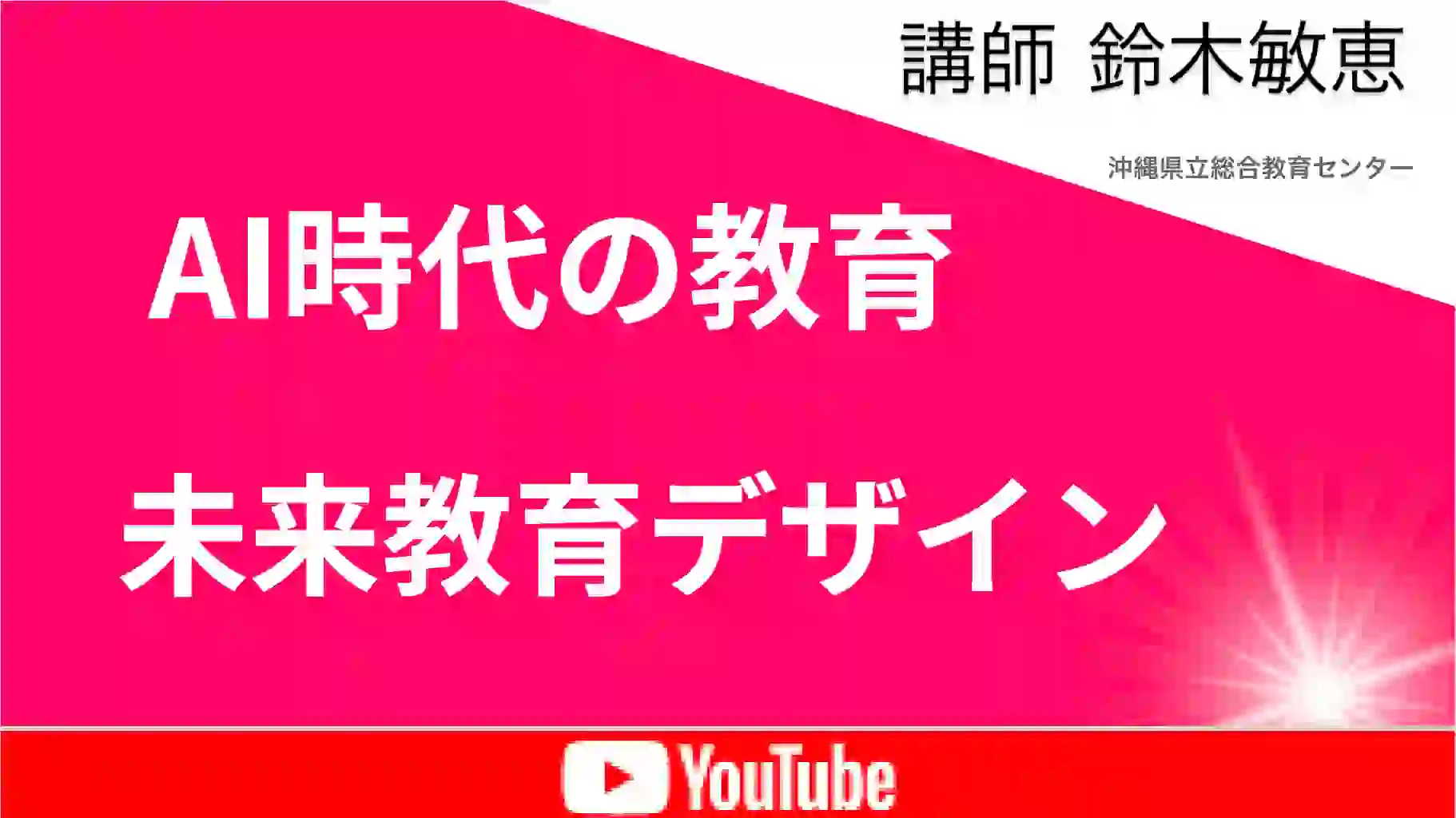 YouTube動画：AI時代の教育動画の画像