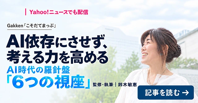 AI依存にさせず、考える力を高める「6つの視座」の画像