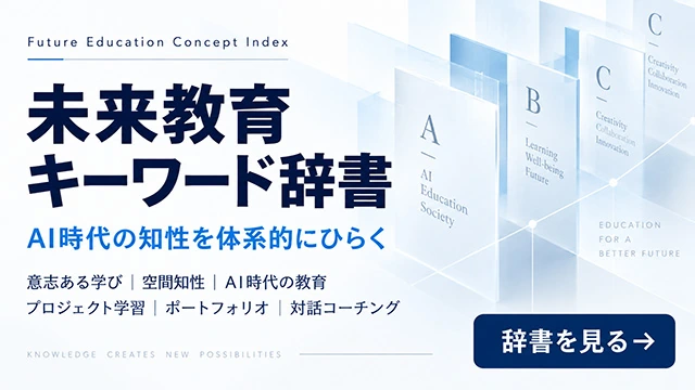 未来教育キーワード辞書イメージ