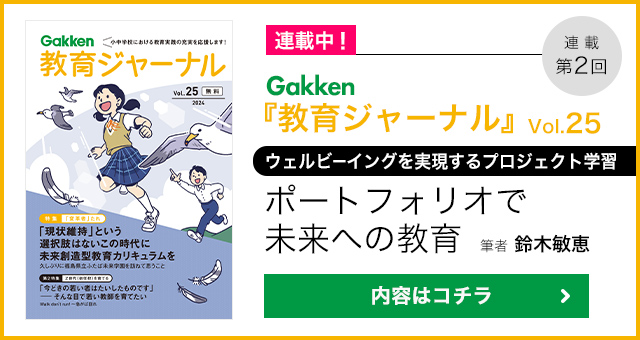 学研「教育ジャーナル」Vol.25のバナー画像