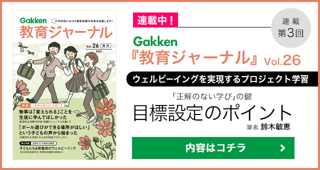 Gakken「教育ジャーナル」Vol.26のバナー画像