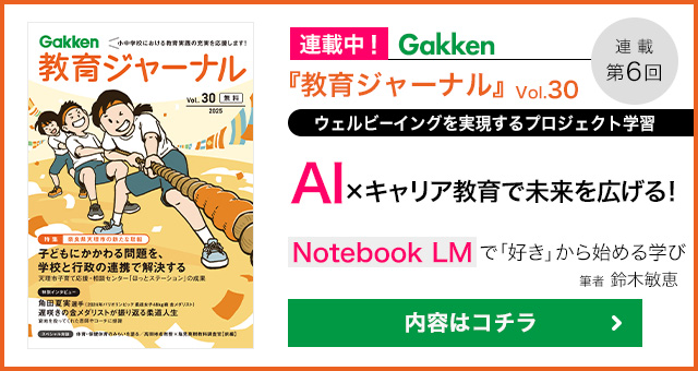 Gakken「教育ジャーナル」Vol.30のバナー画像