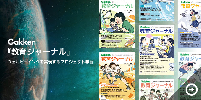 Gakken「教育ジャーナル」