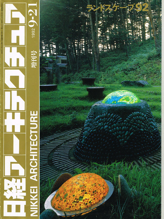 日経アーキテクチュア(1992年9月)