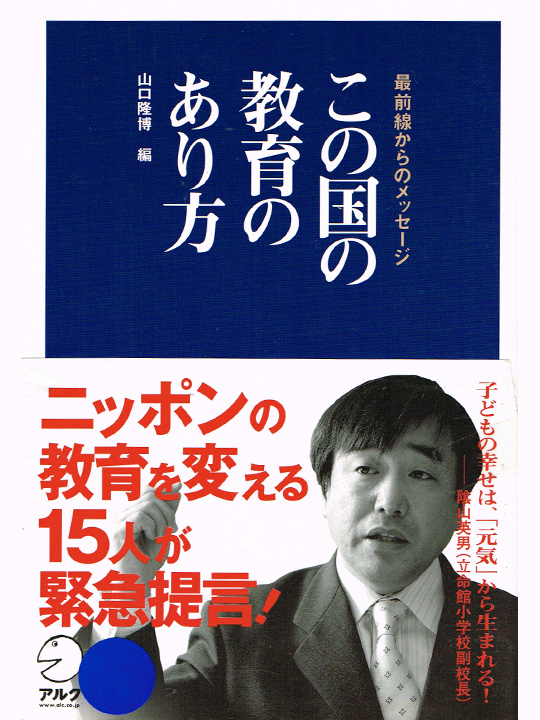 この国の教育のあり方(山口隆博 編)