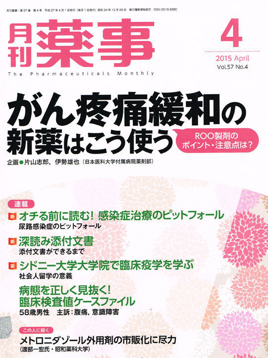 月刊薬事(2015年4月)