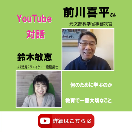 前川喜平さんと鈴木敏恵の対談シリーズ