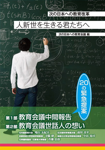 人新世を生きる君たちへ 次の日本の教育改革