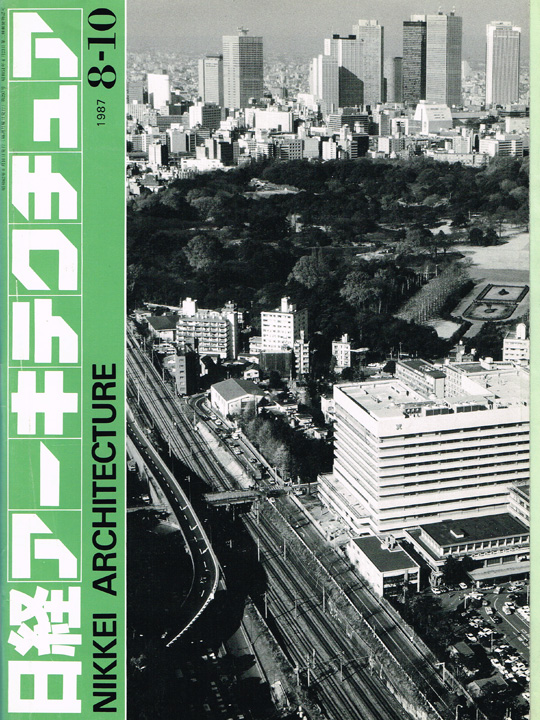 日経アーキテクチュア(1987年8月)