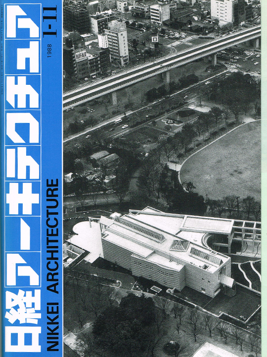 日経アーキテクチュア(1988年1月)