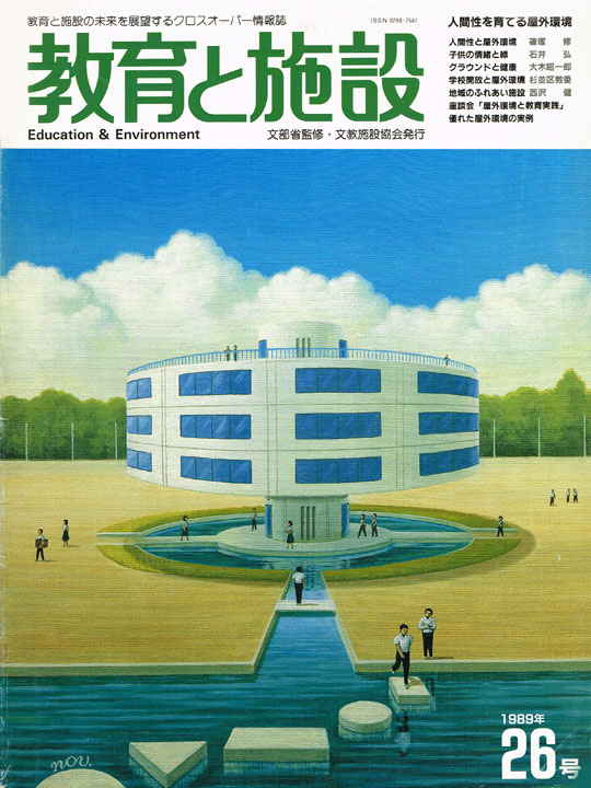 教育と施設(1989年26号)