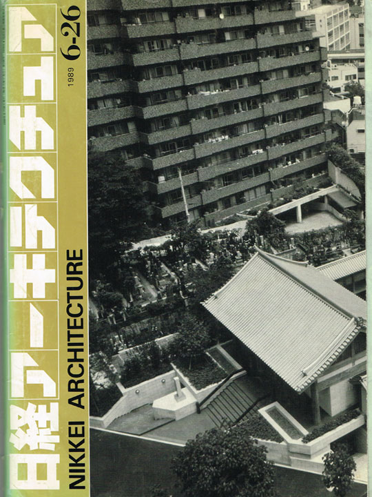 日経アーキテクチュア(1989年6月)