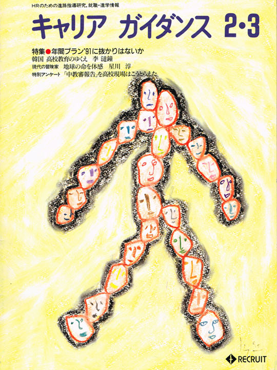 キャリア ガイダンス2・3(1991年2月)