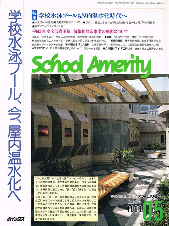 スクールアメニティ No.81(1993年5月)