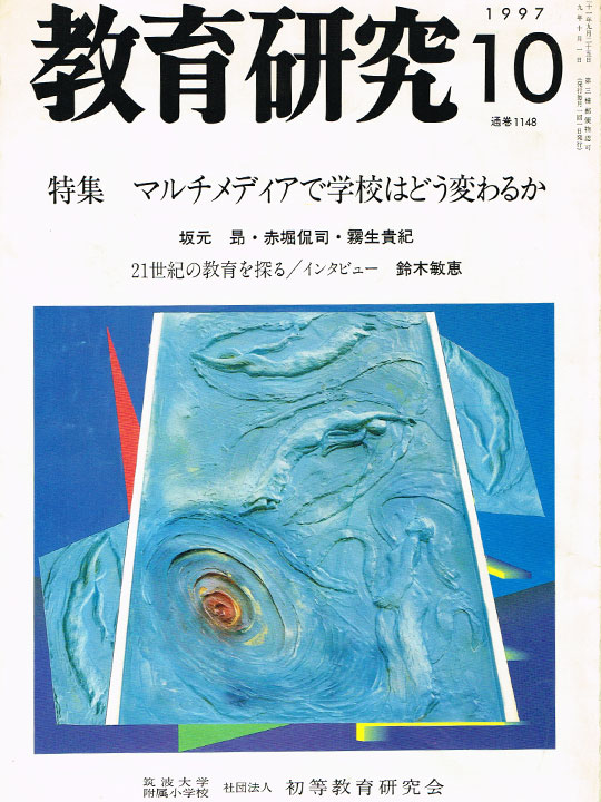 教育研究 通巻1148号(1997年10月)