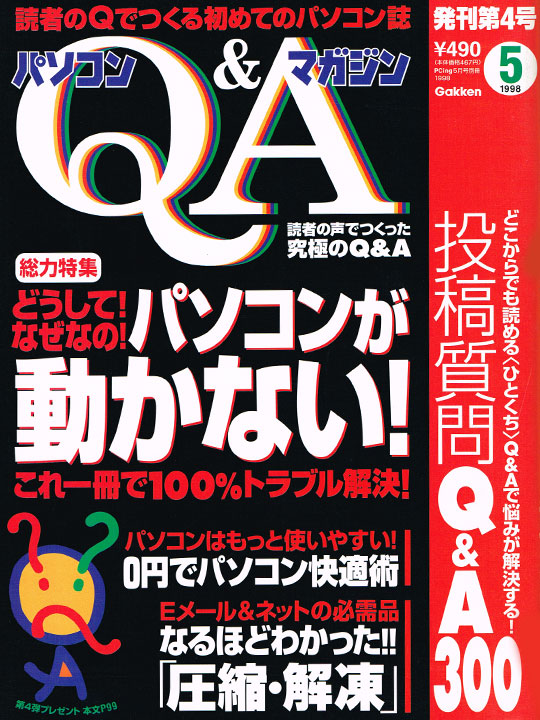 パソコンマガジンQ&A 4号(1998年5月)