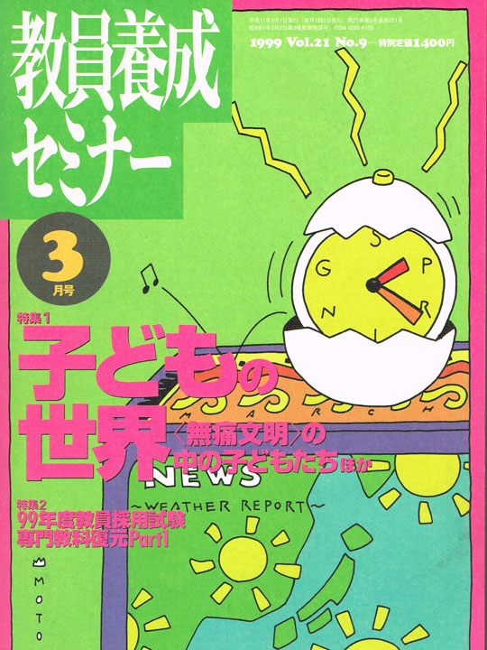 教育養成セミナー 通巻221号(1999年3月)