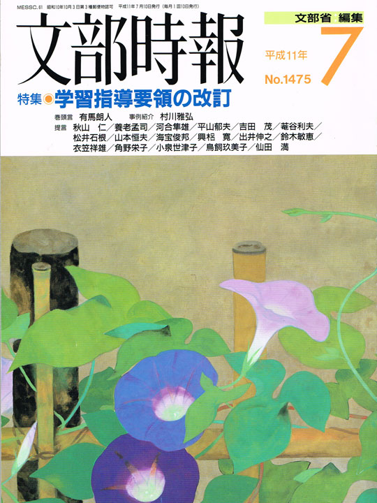 文部時報 No.1475(1999年7月)