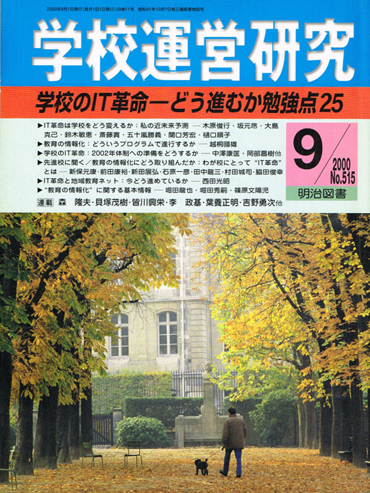 学校運営研究(2000年9月)