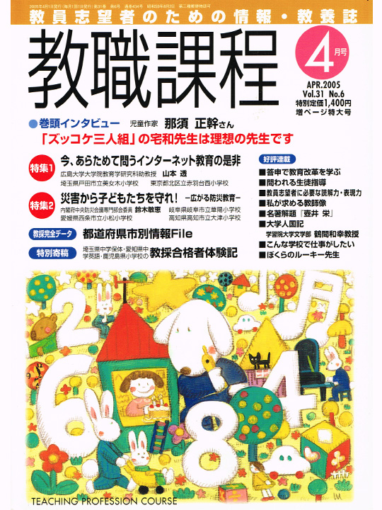 教職課程 通巻434号(2005年4月)