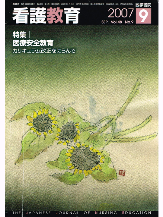 看護教育 通巻580号(2007年9月)