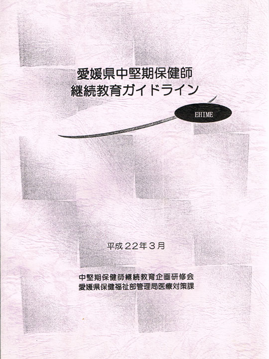 愛媛県中堅期保健師 継続教育ガイドライン(2010年3月)