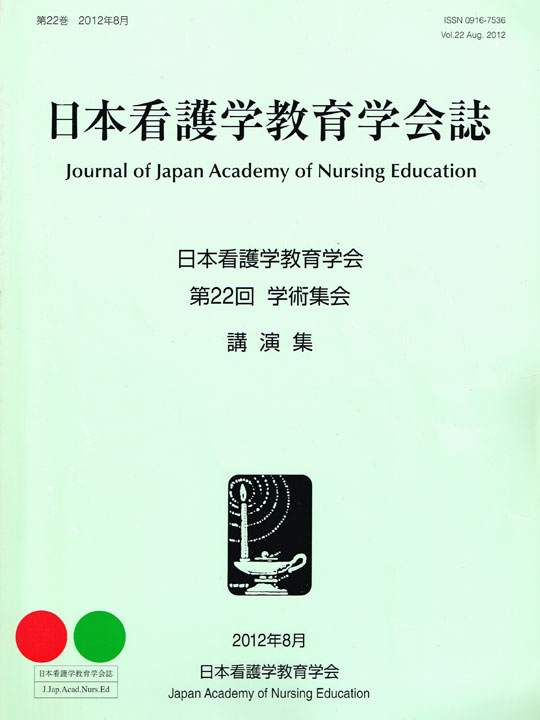 日本看護学教育学会誌(2012年8月)