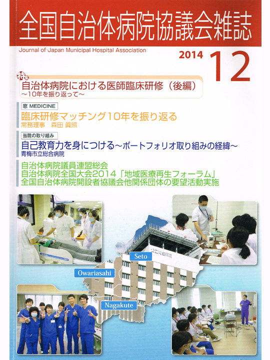 全国自治体病院協議会雑誌(2014年12月)
