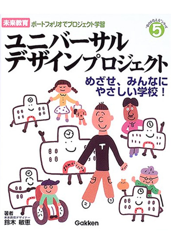 未来教育ポートフォリオでプロジェクト学習 (5) ユニバーサルデザインプロジェクト めざせ、みんなにやさしい学校!
