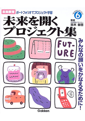 未来教育ポートフォリオでプロジェクト学習 (6) (“夢のかなえ方”シリーズ)