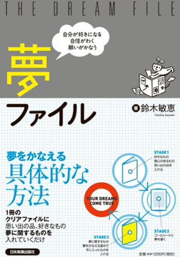 自分が好きになる 自信がわく 願いがかなう 夢ファイル