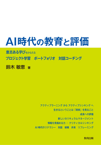 Ai時代の教育と評価　意志ある学び／プロジェクト学習・ポートフォリオ・対話コーチング