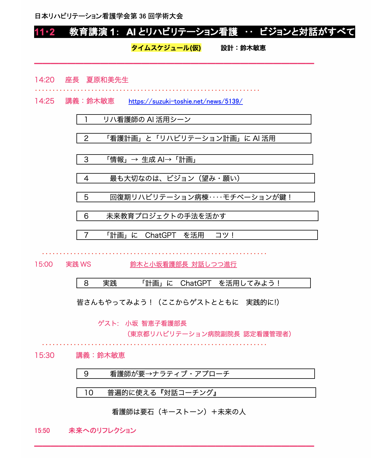 ☆ 鈴木敏恵 講演 11/2『AIとリハビリテーション看護ービジョンと対話  