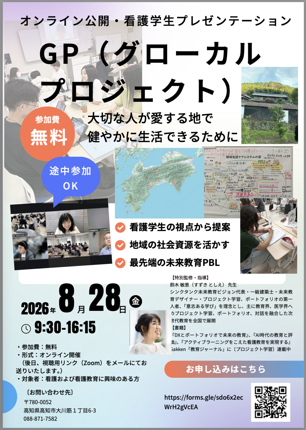 「2026年8月28日開催|鈴木敏恵オンライン講演+看護学生PBL『GP(グローカルプロジェクト)』公開プレゼンテーションの案内画像」