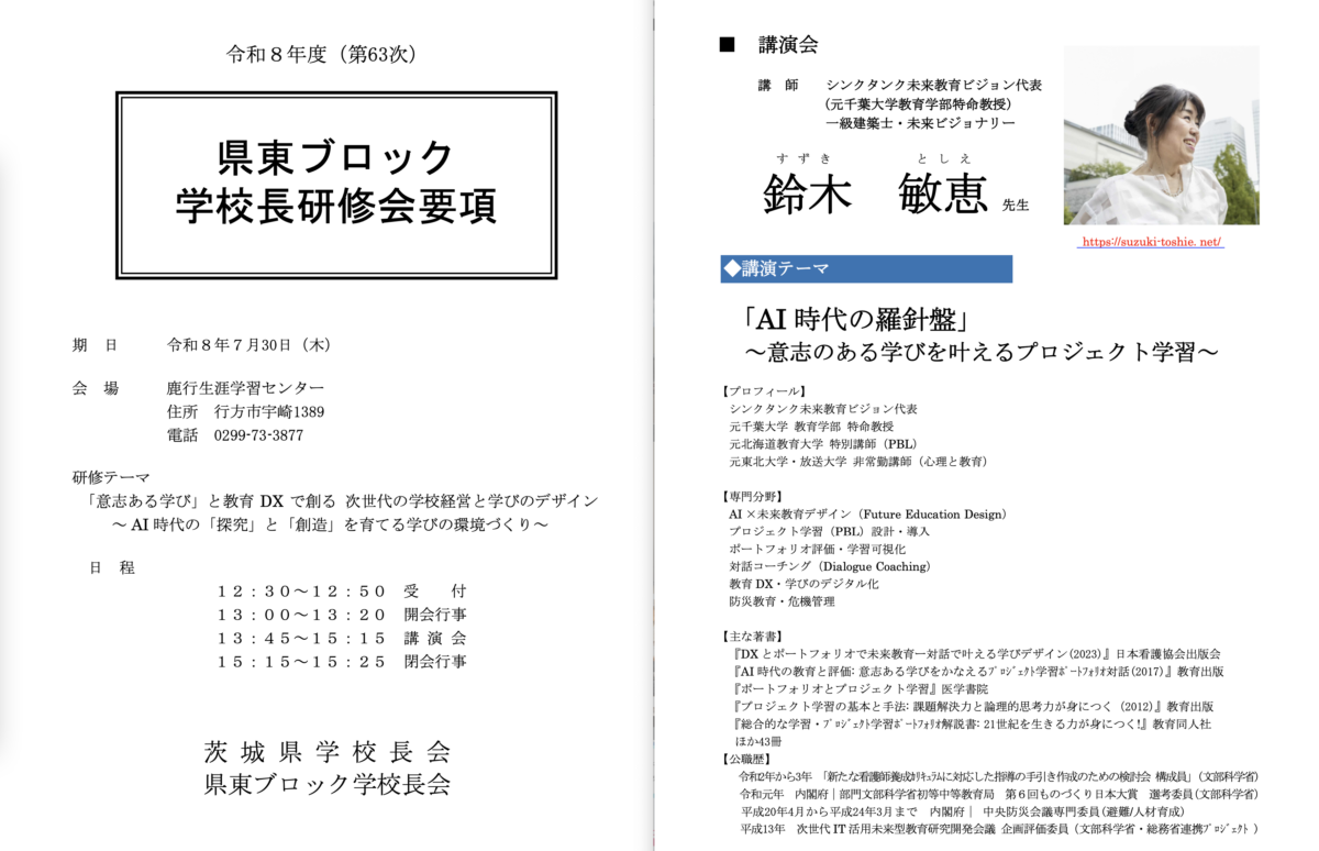 令和8年度（第63次）県東ブロック学校長研修会要項｜鈴木敏恵講演「AI時代の羅針盤」